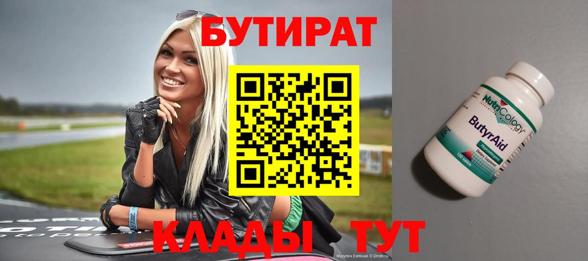 Бутират  Бутират 1.4BDO  Вход с VPN  Пушкино 