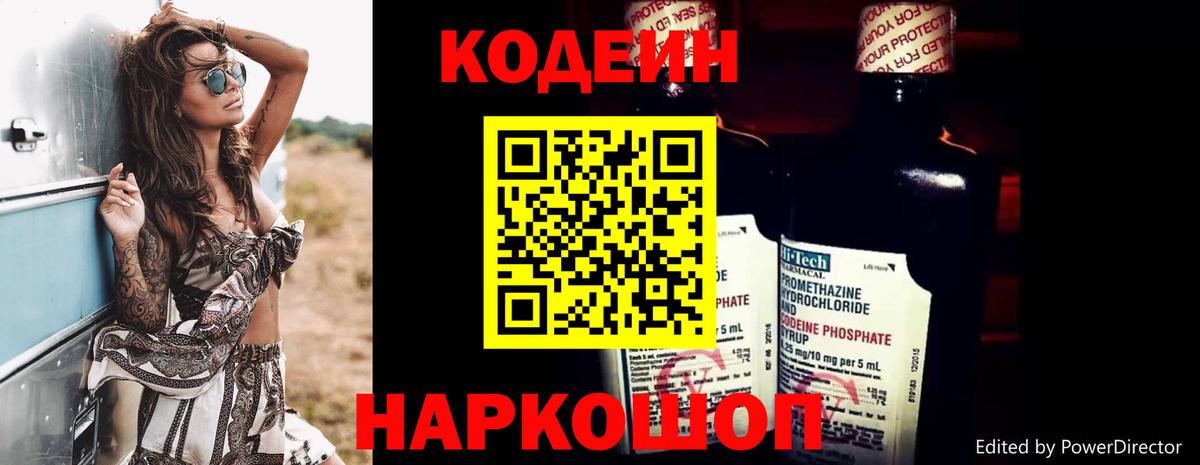 Кодеин Purple Drank  Вход с VPN  Пушкино  Кодеин Purple Drank 